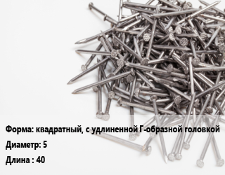Гвоздь квадратный, с удлиненной Г-образной головкой 5х40 белый цинк, чертеж 7811-7111, кг цена от 81.09 сом / кг, где купить, условия доставки в Оше и Ошской области